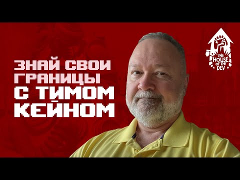 Видео: Тим Кейн о Fallout, Arcanum, Bloodlines, взлетах и падениях. Подкаст The House of The Dev S2E4
