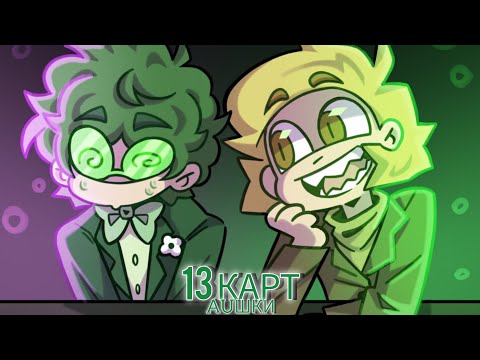 Видео: Подборка видео из тик ток 13 карт AU(Дункель, 8sol, не!13карт)