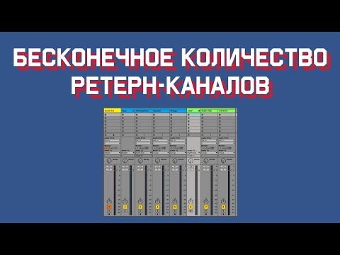 Видео: Бесконечное количество return-каналов - урок в Ableton Live