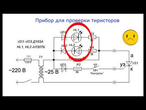 Видео: Прибор для проверки тиристоров