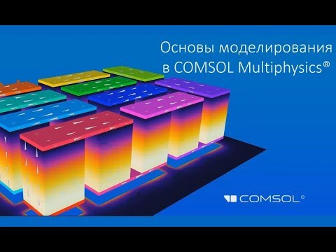 Видео: Основы моделирования в COMSOL Multiphysics