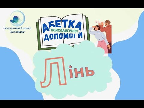 Видео: Абетка психологічної допомоги: лінь, техніка "Вигоди і втрати".