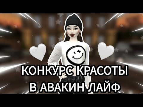 Видео: Avakin life|💗КОНКУРС КРАСОТЫ💗|КК В АВАКИНЕ|КОНКУРС КРАСОТЫ С ПОДПИСЧИКАМИ|AvaDemon Diana