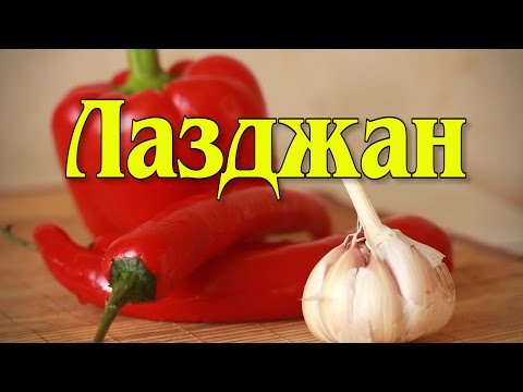 Видео: Лазджан