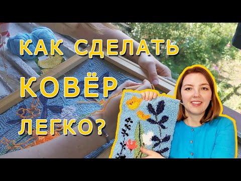 Видео: Как сделать ковер легко и просто? Вышивка в ковровой технике.