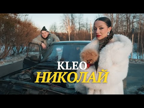 Видео: KLEO - НИКОЛАЙ ( Премьера клипа 2025 )