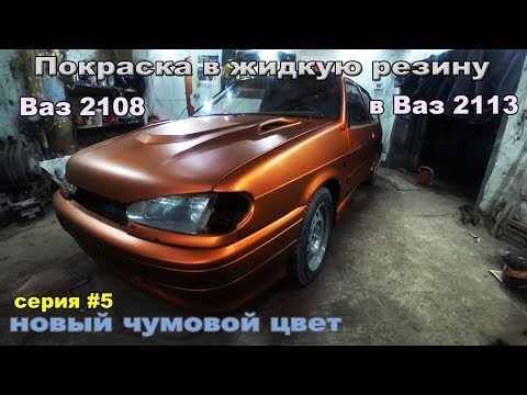 Видео: Покраска в жидкую резину.Чумовой Цвет для Тринашки!!!