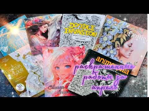 Видео: Обзор. КАК и ЧЕМ Я РАСКРАСИЛА РАБОТЫ за  АПРЕЛЬ! ГОТОВЫЕ ИЛЛЮСТРАЦИИ 2024г.
