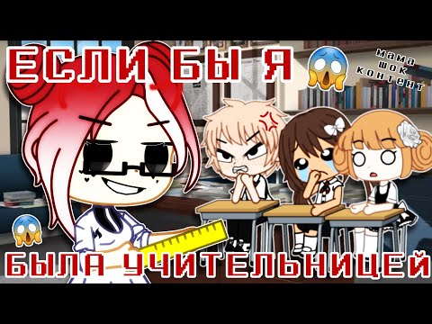 Видео: ЕСЛИ БЫ Я СТАЛА УЧИТЕЛЬНИЦЕЙ || Gacha Club || Nasizo