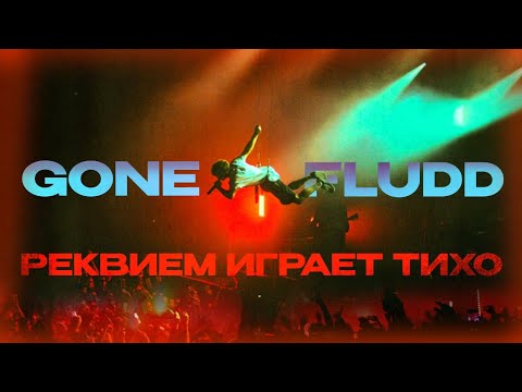 Видео: GONE.FLUDD - РЕКВИЕМ ИГРАЕТ ТИХО