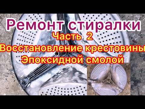 Видео: Восстановление крестовины. Стиральная машина ремонт Часть 2 восстановление и эпоксидка