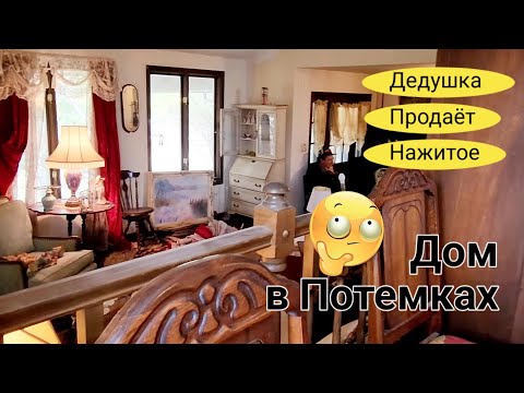 Видео: В Доме Странные Старинные Вещи!В Темноте Не Разобрать.Распродажа.