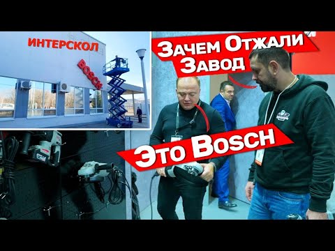 Видео: Интерскол стали делать на заводе Bosch