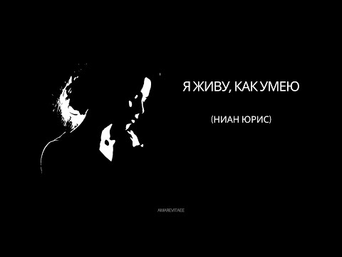 Видео: Ниан Юрис - Я живу, как умею