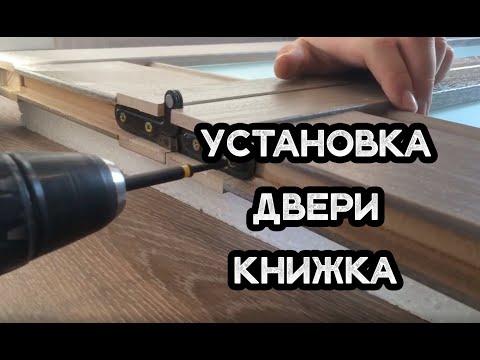Видео: Установка двери в системе "книжка" от PROFILDOORS