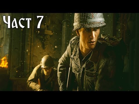 Видео: А ВИЕ ЩЕ СЕ СПРАВИТЕ ЛИ #7 - Call of Duty WWII