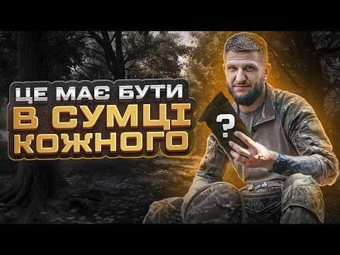 Видео: ЩО МАЄ БУТИ В СУМЦІ ВІЙСЬКОВОГО? Edc набір на війну 2024