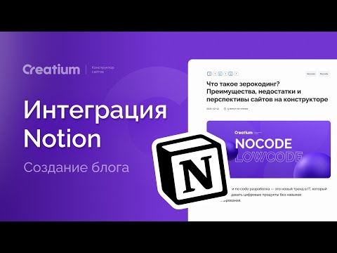 Видео: Notion + Creatium| конструктор блогов для SEO продвижения