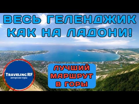 Видео: Самый интересный маршрут в горы Геленджика | Геленджик 2020.