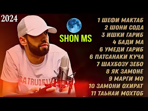 Видео: SHON MS __АЛЬБОМ -11-РЭП//2024//XIT 👈 I%