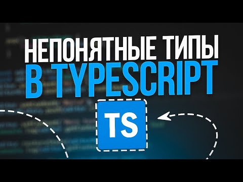 Видео: Как использовать unknown, never, void, object, Record в TypeScript