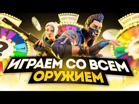 Видео: ИГРАЕМ С КАЖДЫМ ОРУЖИЕМ ТОЛЬКО ОДИН РАЗ В VALORANT! (feat. Smartseven)