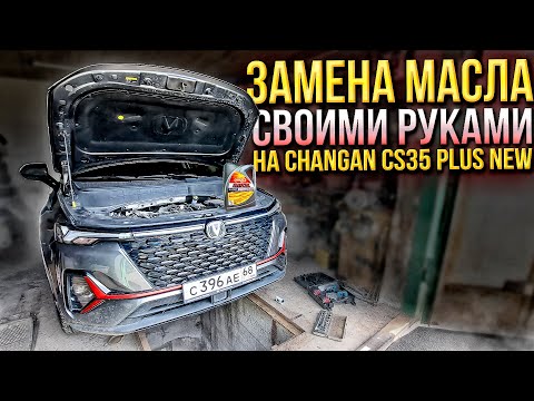 Видео: Китайцы удивляют! Замена масла на Changan cs35 plus new! Какое заливать? Ржавеет ли днище?