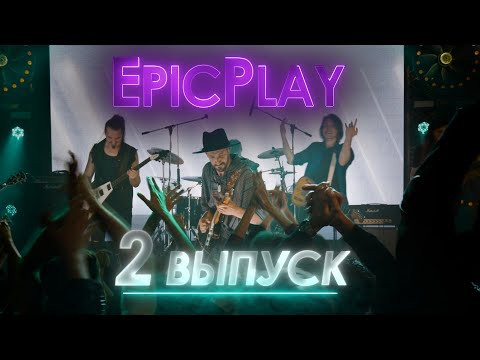 Видео: GUITAR BATTLE / EpicPlay серия 2 / Поделись музыкой!