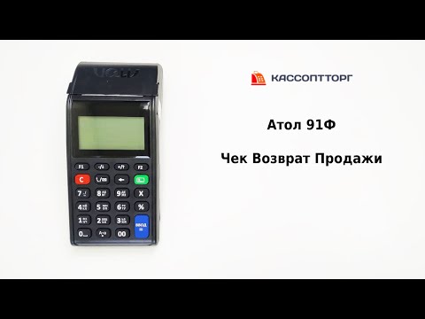 Видео: Атол 91Ф: Чек возврата - инструкция