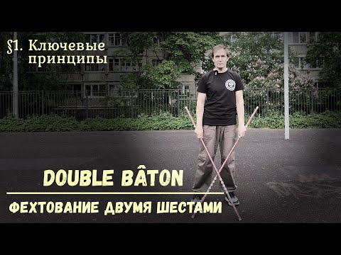 Видео: Фехтование двумя шестами Double baton. $1 - Ключевые принципы