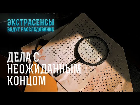 Видео: Самые запутанные дела, которые поставили в ступор стражей порядка – Экстрасенсы ведут расследование
