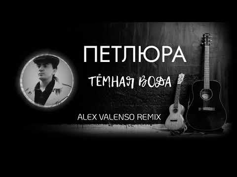 Видео: ПЕТЛЮРА - Тёмная вода (Alex Valenso remix)