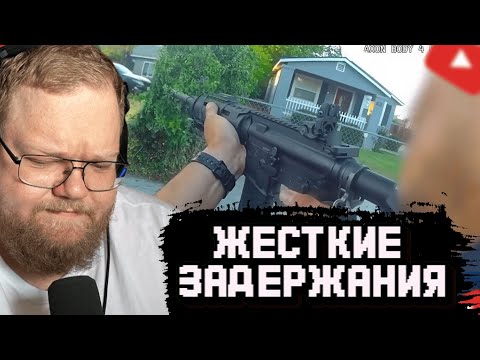 Видео: T2x2 СМОТРИТ: Машина в решето и пробитое колесо / Жесткие задержания