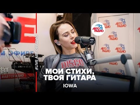Видео: IOWA - Мои Стихи, Твоя Гитара (LIVE @ Авторадио)