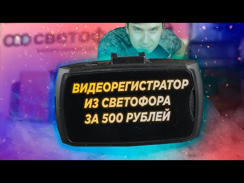 Видео: Самый дешёвый видеорегистратор из светофора за 500 рублей! XJG30