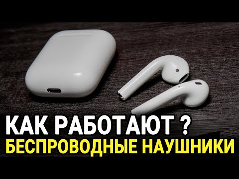 Видео: Как работают беспроводные наушники ? || Принцип работы Bluetooth наушников