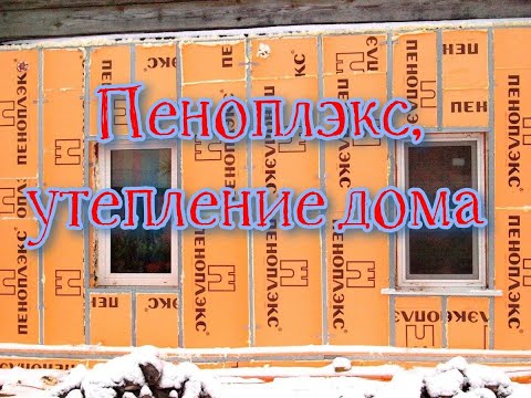 Видео: Пеноплэкс, утепление дома.