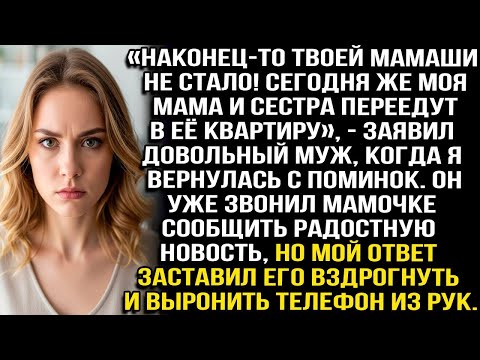Видео: «НАКОНЕЦ-ТО ТВОЕЙ МАМАШИ НЕ СТАЛО! СЕГОДНЯ ЖЕ МОЯ МАМА И СЕСТРА ПЕРЕЕДУТ В ЕЁ КВАРТИРУ» — ЗАЯВИЛ МУЖ