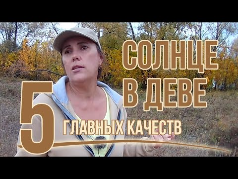 Видео: Солнце в Деве: инструмент саморазвития