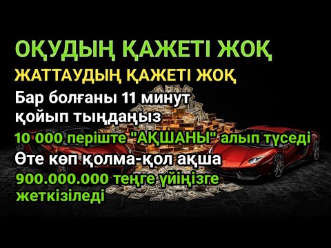 Видео: 11 минуттан кейін сізге көп ақша келедіАқша тартатын сүре – Құрандағы ең қуатты дұға