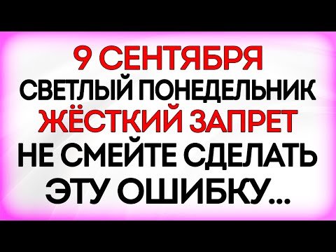 Видео: 9 сентября День Пимена и Анфисы. Что нельзя делать 9 сентября. Приметы и Традиции Дня