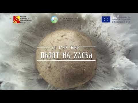 Видео: "Пътят на хляба"