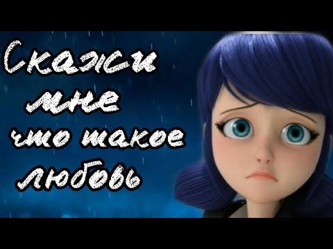 Видео: Клип Леди Баг и Супер Кот "Скажи мне что такое любовь"
