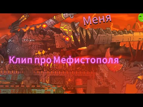 Видео: Клип про Мефистополя (меня)