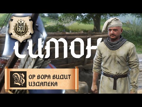 Видео: Kingdom Come: Deliverance | Вор вора видит издалека - Симон