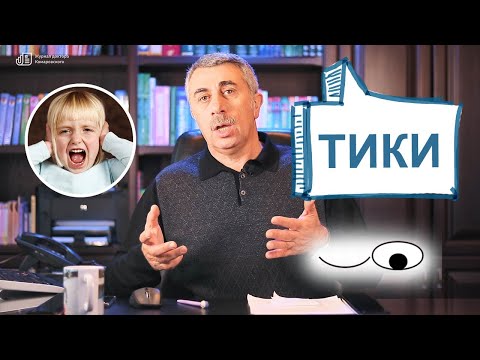 Видео: Нервные тики. Журнал доктора Комаровского. // English subs