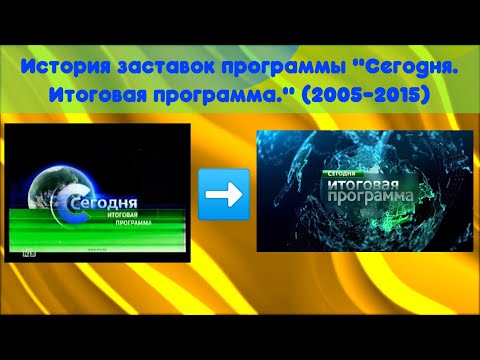 Видео: История заставок программы "Сегодня. Итоговая программа" (2005-2015)