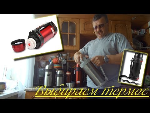 Видео: Выбираем термос. ВНИМАНИЕ! ПРОБКА...