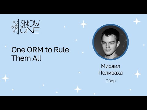 Видео: Михаил Поливаха: One ORM to Rule Them All