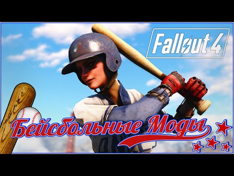 Видео: ⚾БЕЙСБОЛЬНЫЕ МОДЫ В FALLOUT 4⚾